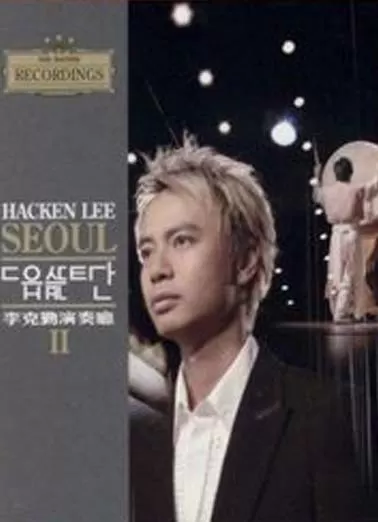 李克勤演奏厅 II